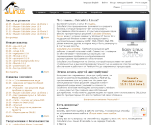 calculate-linux.ru: Calculate Linux - семейство дистрибутивов, созданных на основе проекта Gentoo GNU/Linux.
Calculate Linux является оптимизированным дистрибутивом, предназначенным для быстрого развёртывания в корпоративной среде. Он основан на проекте Gentoo  и обладает многочисленными предварительно сконфигурированными функциями. Calculate Linux делится на три направления - Calculate Linux Desktop, Calculate Directory Server и Calculate Linux Scratch.