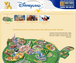 eurodisney.ru: В Disneyland с DSBW-tours!
