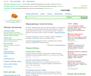 minimum-price.ru: Минимальные цены Москвы - обзоры магазинов, рекомендации покупателям
Минимальные цены Москвы - обзоры оптово-розничных компаний, магазинов распродаж, стоков, дисконтов.