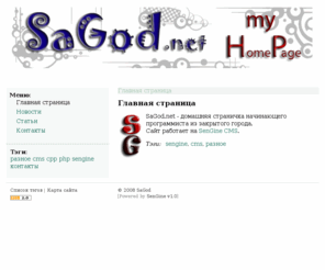 sagod.net: Главная страница
Система для создания и поддержки мини-сайтов, работающая на текстовых файлах.