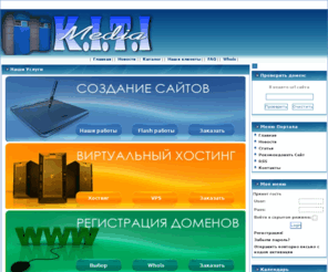 kitimedia.com: K.I.T.I Media - это недорогой и качественный платный хостинг сайтов, создание сайтов и портальных систем, регистрация доменов
Профессиональный платный хостинг сайтов от KITI Media это оперативное, рациональное и надежное решение в области виртуального хостинга. Регистрация доменов. Размещение сайтов. Аренда серверов. Круглосуточная техническая поддержка пользователей.