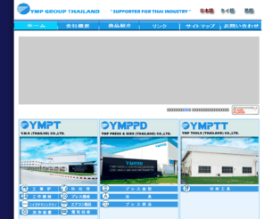 ymp-t.com: Y.M.P.(YMPT),YMP Press and Dies(YMPPD),YMP Tools(YMPTT) Thailand : YMPTグルップ会社
機械据付･メンテサービス、熱処理, PVD,洗浄装置, 切削工具, 治具及び金型製作, プレス 部品等タイ国内企業にサポートサービス提供