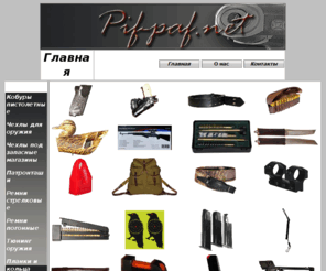 pif-paf.net: Главная
holster,jagd  jagdtasche стич профи,лом-13 таурус,ратник,оса, fobus,ложа скс,пластиковая