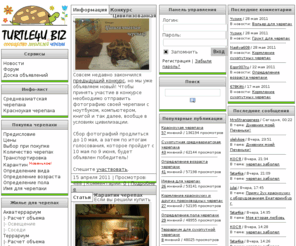 turtle4u.biz: Черепаха: болезни, содержание, уход
Информация о содержании черепах, болезнях и их лечение, содержание, кормлении и уходе за черепахами. 