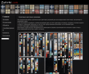 zatirki.com: Затирки.com. Помощь в подборе цвета затирки. Покупка и продажа затирок для межплиточных швов. Эпоксидные затирки. Мозаичник.
Мы предлагаем выбор оригинальных цветовых решений для всех видов меж плиточных, мозаичных и каменных швов.
