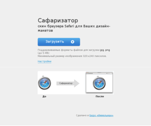 safarizator.ru: Сафаризатор
Онлайн-сервис для сафаризирования изображений