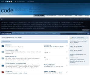 codemotion.ru: Сообщество веб-разработчиков
Сообщество веб-разработчиков. Обсуждение скриптов, систем управления сайтами, веб-дизайна и аспектов веб-разработки. 