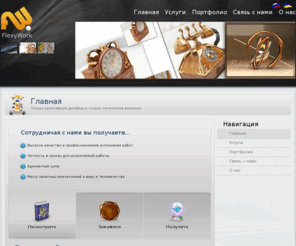 flexywork.com: Flexywork - студия дизайна и креативных решений
Студия креативного дизайна, вебдизайна и вебразработок. Создание сайтов любой сложности, вебприложений, баннеров и полиграфии