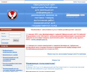 goszakaz-udm.ru: Официальный сайт Удмуртской Республики для размещения информации о размещении заказов на поставки товаров, выполнение работ, оказание услуг для государственных нужд
Портал Государственных Закупок © Министерство экономического развития и торговли Российской Федерации