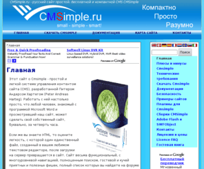 cmsimple.ru: Cmsimple.ru - Русский сайт простой, компактной и бесплатной CMS CMSimple. - Главная
Cmsimple.ru - русский сайт CMSimple, простой и компактной CMS (системы управления контентом сайта). На нашем сайте: документацию, описание Cmsimple, ее плюсы и минусы, подробное руководство для чайников...