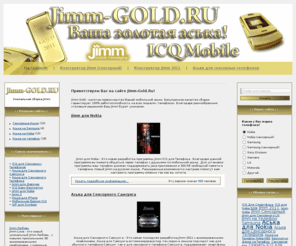 jimm-gold.ru: Jimm Gold : Аська для телефона
Аська для Мобильного Телефона, Сенсорная Аська