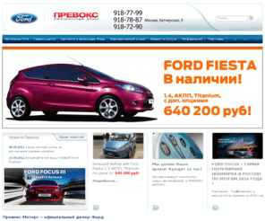 prevox.ru: Ford | Превокс – официальный дилер форд: продажа ford в Москве, цены на автомобили форд
Официальный дилер ford в Москве осуществляет продажу новых автомобилей форд. Воспользуйтесь спецпредложениями, чтобы купить форд по выгодной цене. Варианты комплектации и цены на ford просьба уточнять у специалистов отдела продаж.