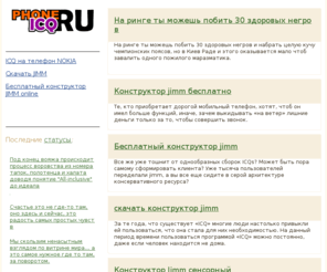 phoneicq.ru: Phone ICQ - Сайт про мобильный аськи на телефон
Сайт про аськи