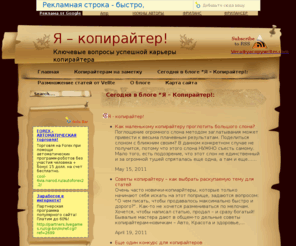 yacopywriter.com: Я - Копирайтер!
Ключевые вопросы успешной карьеры копирайтера