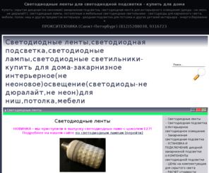 ledsmarket.ru: Светодиодные ленты,светодиодная подсветка,светодиодные лампы,светодиодные светильники,закарнизное интерьерное(не неоновое)освещение(светодиоды-не дюралайт,не неон)для ниш,потолка,мебели - Светодиодные ленты
Светодиодные ленты: светодиодная подсветка потолка (не неоновая) - архитектурное освещение светодиодами, закарнизный свет (не дюралайт, не неон), мебельные светодиодные светильники, светодиодные лампы в интерьере и дизайне