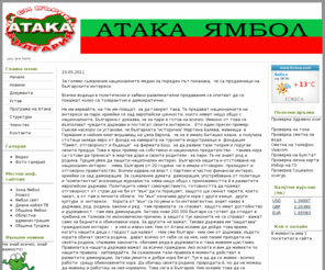 atakayambol.com: Добре дошли в официалният сайт на ПП Атака-Ямбол
Атака Ямбол новини Кръстьо Петров Огнян Пейчев