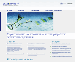 scanmarket.ru: Маркетинговые исследования рынка, услуги тайный покупатель, конкурентная разведка. Маркетинговые исследования потребителей, продукции.
