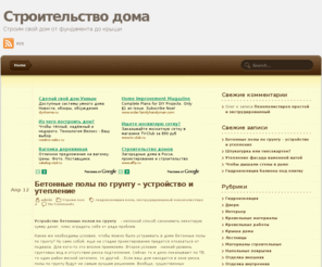 stroitelstvo-doma.com: Строительство дома - частный дом своими руками
Выбор участка и планировка дома, материалы для стен, кровельные материалы и внутренняя отделка. Постройка дома от фундамента до крыши. Отопление частного дома и стеклопакеты. Дома бревенчатые, каменные и каркасные.