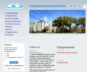 ske.ru: ГУП СК "Ставрополькоммунэлектро". Официальный сайт компании.
Ставрополькоммунэнерго