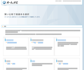 all-navi.jp: 賢い比較-オールナビ
賢い比較で価値ある選択　オールナビは、様々なジャンルの比較サイトを提供しています。オールナビの事業内容、運営サイト情報、広告掲載についてなど。