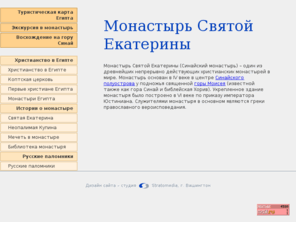 saint-catherine-monastery.com: Монастырь Святой Екатерины - Синай, Египет
Монастырь Святой Екатерины (Синайский монастырь) – один из древнейших непрерывно действующих христианских монастырей в мире. Монастырь основан в IV веке в центре Синайского полуострова у подножья священной горы Моисея.