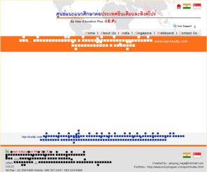 iep-study.com: IEP Inter Education Plus ศูนย์แนะแนวศึกษาต่อประเทศอินเดียและสิงคโปร์ ,เรียนอินเดีย,เรียนต่ออินเดีย,ศึกษาต่ออินเดีย,เรียนสิงคโปร์,เรียนต่อสิงคโปร์,ศึกษาต่อสิงคโปร์
iep-study.com บริการให้คำปรึษาเรื่อง เรียนต่ออินเดีย ศึกษาต่ออินเดีย เรียนต่อสิงคโปร์ ศึกษาต่อสิงคโปร์ สำหรับผู้ที่ต้องไปเรียนต่อในประเทศอินเดียและสิงคโปร์คลิกที่นี่