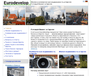 eurodevelop.net: Готовый бизнес в Европе. Жилая и коммерческая недвижимость в Европе.
Компания Евродевелоп предлагает Вам новое развитие вашего бизнеса в Европе Мы предлагаем только эксклюзивные предложения на рынке Европы. В наших предложениях вы найдете самые различные отрасли и обьекты. Это рестораны, отели, участки земли под застройку и многие другие предложения из разных отраслей европейского бизнеса.