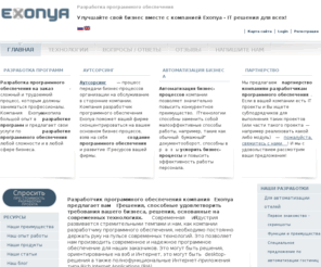 exonya.com: Exonya - разработка программного обеспечения
Exonya - разработка программ на заказ, автоматизация бизнеса