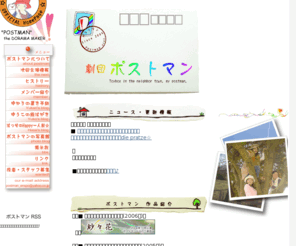 gekidan-postman.com: 劇団ポストマン 公式ホームページ　トップ
西東京で活動する人情手紙制作局、劇団ポストマンのホームページ。