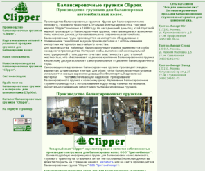 clipper-russia.ru: Балансировочные грузики Clipper. Производство набивных самоклеющихся балансировочных грузиков.
Производство набивных адгезивных самоклеющихся балансировочных грузиков оптовые и розничные продажи