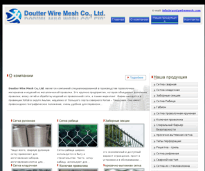 russiawiremesh.com: Главная|Doutter Wire Mesh Co, Ltd.
Главные изделия нашей компании следующие: Сетка сварная, Сетка кладочная, Заборные секции, Сетка Рабица, Габион, Сетка проволочная крученая, Проволока колючая, Спиральный барьер безопасности, просечно-вытяжная сетка, Типы перфорации, Решетка - гриль, Сетка рифленая, Сварной настил, Сетка из стекловолокна, Проволока ОК термически обработанная, Гвозди строительные.