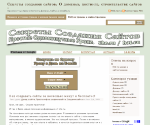 ho1.ru: Секреты создания сайтов. О доменах, хостинге, строительстве сайтов.
Одноминутные Уроки о Хостинге, Доменах, Сайтах. / www.1ho.ru