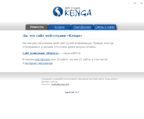 kenga.biz: Web-студия «Kenga» — cоздание и разработка интернет-магазинов и веб-сайтов «под ключ». Дизайн веб-сайтов.
Создание и разработка интернет-магазина или веб-сайта «под ключ». Дизайн сайтов.