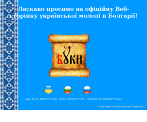 byku.info: Українська молодь в Болгарії - Молодіжне відділення при фундації "Мати Україна"
