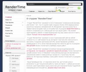 rendertime.ru: Интернет студия "RenderTime" - изготовление видеорекламы и аудиорекламы, веб-дизайн и раскрутка сайтов. Моделирование интерьеров и экстерьеров. Полный комплекс рекламных услуг.
Студия RenderTime - изготовление видеорекламы и аудиорекламы, веб-дизайн и раскрутка сайтов. Компьютерное моделирование интерьеров и экстерьеров, дизайн наружной рекламы. Разработка корпоративного стиля. Дистанционное сотрудничество с любым регионом. Доступные цены и высокое качество.