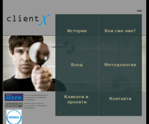 client-x.com: BG «  Client-X Mystery shopping provider
ClientX е водеща компания в организирането и провеждането на програми 'таен клиент'.