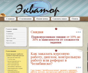 equator74.ru: Дипломные работы на заказ, заказ дипломов, контрольных, курсовых работ, рефератов в Челябинске  |  Компания Экватор
Дипломы на заказ, заказ дипломов, контрольных, курсовых работ, рефератов