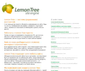 lemon-tree.ru: Lemon Tree — система управления контентом
