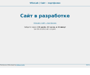 vigolab.net: ViGoLab. Сайт — портфолио.
Графический дизайн. Портфолио дизайнера.