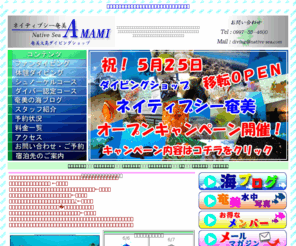 amami-diving.com: 奄美大島ダイビングショップ【ネイティブシー奄美】奄美大島
奄美大島のダイビングショップ【ネイティブシー奄美】奄美大島でのファンダイビングや体験ダイビング、スノーケルコースやライセンス取得コースは【ネイティブシー奄美】にお任せください