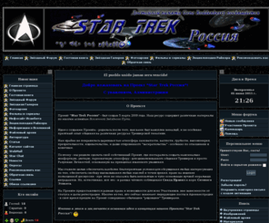 startrek-russia.net: -= Star Trek Россия - Звёздный Сайт =-
Проект «Star Trek Россия» был создан в марте 2009 года. Ресурс содержит различные материалы по многим аспектам Вселенной Звёздного Пути