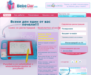 bebedar.com: Награди всеки ден
Bebedar.com дава награди всеки ден на регистриралите се! Регистрацията е напълно безплатнa. Тегленето е всеки ден!