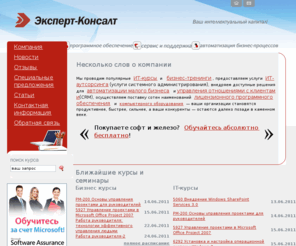 topexpert.ru: Эксперт-Консалт — тренинги, ИТ-аутсорсинг, софт, CRM-системы
Компания Эксперт-Консалт занимается ИТ-консалтингом и аутсорсингом, продажей лицензионного программного обеспечения нескольких десятков вендоров. Мы внедряем систему управления отношениями с клиентами Microsoft Dynamics CRM. Учебный центр Эксперт-Консалт проводит учебные курсы и тренинги по направлениям: бизнес-обучение и ИТ-обучение (курсы Microsoft, Oracle, Cisco, Sun, AutoCAD, Lotus) в Иркутске, Якутске, Владивостоке, Улан-Удэ, Чите, Хабаровске, Красноярске, Южно-Сахалинске и в других городах Восточной С