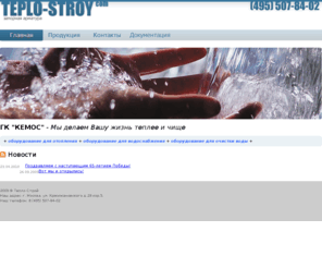 teplo-stroy.com: "Тепло Строй" сайт Группы Компаний "КЕМОС"
Запорная трубопроводная арматура от отечественных и зарубежных производителей оптом и в розницу с доставкой в регионы