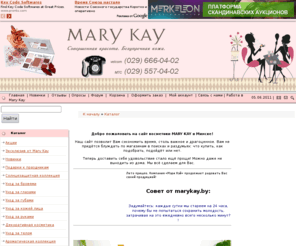 marykay.by: Косметика Mary Kay в Минске | Мэри Кэй в Беларуси | Стать консультантом Мери Кей
Сайт косметики Mary Kay в Минске и Беларуси! У нас можно заказать и купить продукцию компании Мэри Кей со скидкой, подписаться на продукцию Мери Кей для себя. Постоянное пополнение новинками от Мэри Кэй. Заработок с компанией Mary Kay. Mary Kay online