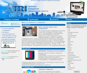 tri-tv.ru: Цифровое телевидение Свердловской области
Компания «Цифровое телевидение» (TRI) – первый и единственный вещатель цифрового эфирного телевидения в Екатеринбурге и Свердловской области. Компания «TRI» вещает в стандарте DVB-T (MPEG-4)