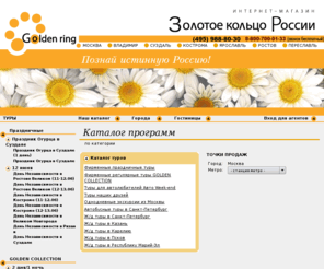 goldenring.ru: Золотое кольцо России, туры выходного дня
Золотое кольцо России, туры выходного дня, путешествия по России
