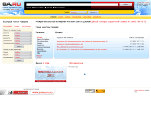 sa.ru: Интернет магазин: летние шины, автомобильные диски
автомобильные шины, авто шины, купить зимние шины, шипованные шины, автомобильные диски, колесные ди