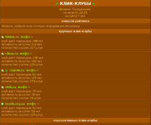 topkk.ru: клик-клубы
Рейтинг самых крупных и самых лучших вап клик-клубов России!