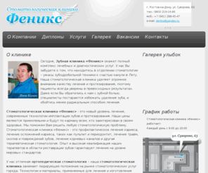 fenix-co.net: Стоматологическая клиника «Феникс» - Протезирование и лечение зубов в Ростове-на-Дону / Лазерная чистка зубных камней, стоматология без боли
Стоматологическая клиника «Феникс»
